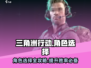 三角洲行动🔥角色选择全攻略💎