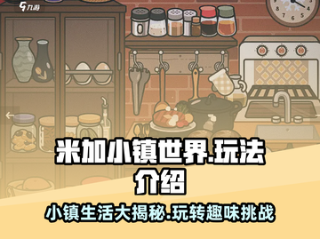 米加小镇世界🔥超全玩法攻略，孩子玩到停不下来！截图1