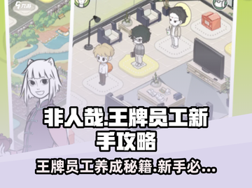 非人哉王牌员工🔥新手必看！爆笑玩法全攻略💡截图1