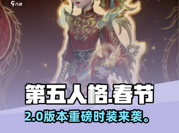 第五人格春节时装炸裂登场🔥截图1