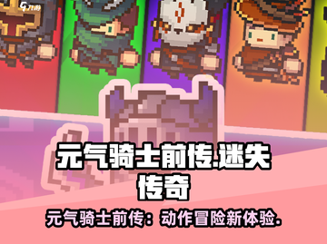 🎮《元气骑士前传》竟是单机神作？！截图1
