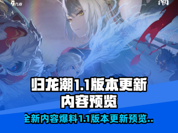 归龙潮1.1版本更新🔥超多内容提前看！截图1