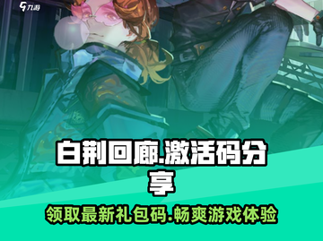 白荆回廊🔥2023最新礼包码大公开！🎉截图1