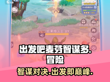 出发吧麦芬智谋多🔥超好玩游戏等你来挑战！截图1