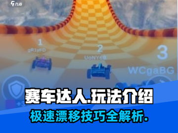 赛车达人🔥玩法大揭秘，必玩技巧全在这！🎮截图1