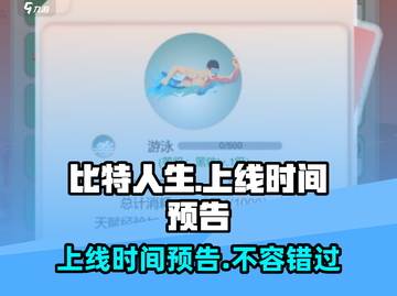 比特人生上线时间🔥抢先体验游戏⚡截图1