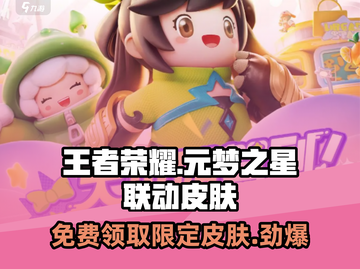 王者荣耀皮肤免费拿！元梦之星联动🔥快冲！截图1