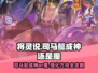 将灵说：《三国志幻想大陆》司马懿成神还是魔？🔥
