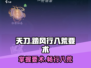 天刀手游📖踏风行八荒要术获取攻略✨