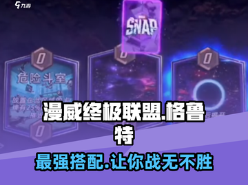 漫威终极逆转🔥格鲁特最强队伍搭配攻略🌟截图1