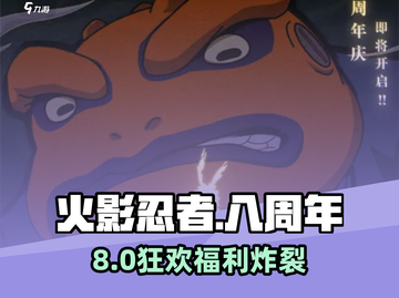 🔥火影8周年狂送福利！🎮截图1