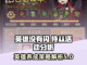 英雄没有闪侍从？🔥王者活动大揭秘！🎉截图1