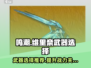鸣潮🔥维里奈武器选择全攻略！✨