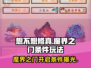 想不想修真🔥魔界之门开启条件全解密！