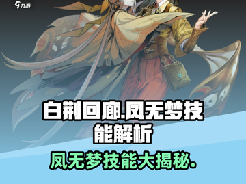 白荆回廊🔥凤无梦技能全揭秘！💥截图1