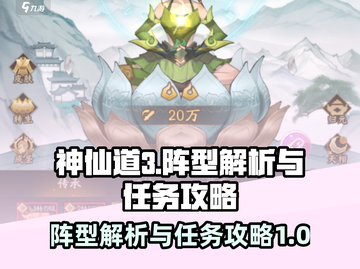 神仙道3🔥阵型解析与任务攻略全览！💡截图1