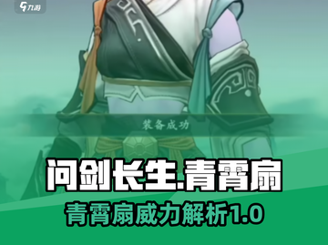 问剑长生：青霄扇🔥助你称霸游戏💥截图1