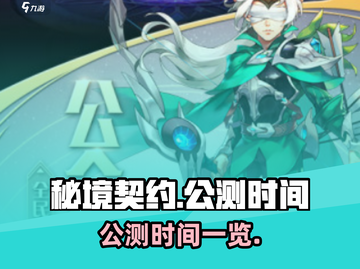 秘境契约🔥公测时间曝光，速来抢先进入！截图1