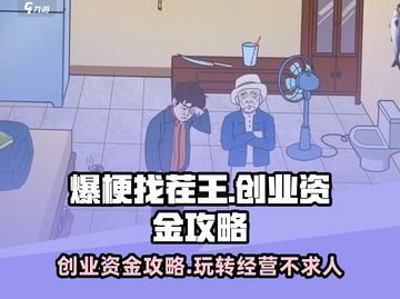 爆梗找茬王🔥创业资金不够？这篇攻略帮你搞定！截图1