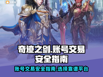 奇迹之剑账号买卖安全吗？⚠别踩坑！截图1