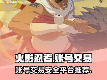 火影忍者账号交易📖安全平台推荐🔥截图1