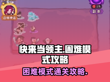 快来当领主困难模式🔥超全攻略来了！🎮截图1