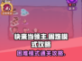 快来当领主困难模式🔥超全攻略来了！🎮