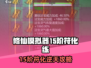 《了不起的修仙模拟器15阶符化秘技🔥》