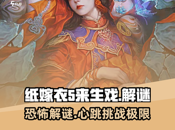 纸嫁衣5来生戏🔥惊悚解谜玩法超全介绍！截图1