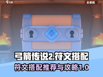 弓箭传说2🔥最强符文搭配攻略来啦！截图1