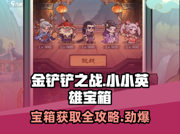 云顶之弈🔥小小英雄宝箱获取攻略✨截图1