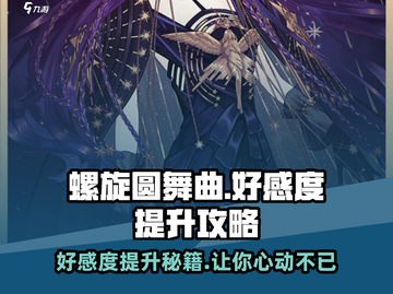 螺旋圆舞曲NPC好感度🔥急速提升秘籍✨截图1