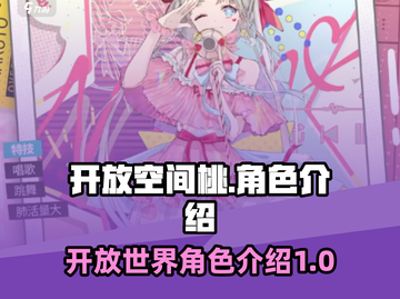 开放世界桃角色大揭秘！🔥游戏党必看！截图1