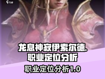 龙息神寂伊索尔德🔥职业定位全面分析🎮截图1