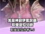 龙息神寂伊索尔德🔥职业定位全面分析🎮