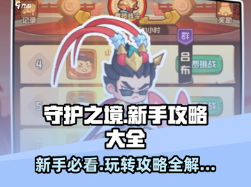 守护之境🔥新手必看！快速上手秘籍/Game攻略截图1