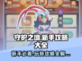 守护之境🔥新手必看！快速上手秘籍/Game攻略
