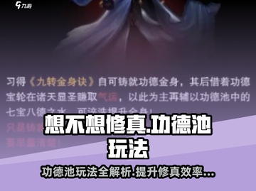 想不想修真🔥功德池玩法大揭秘，修真大佬必看！截图1