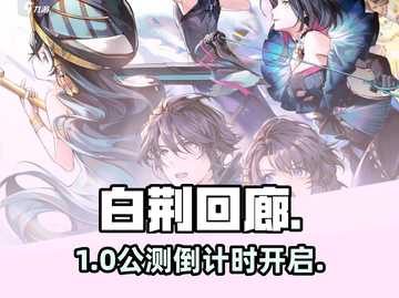白荆回廊公测倒计时🔥3天！截图1