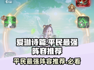 爱琳诗篇🔥平民最强阵容推荐，轻松制胜不氪金！截图1