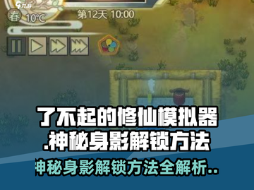 了不起的修仙模拟器💥神秘身影解锁方法大公开！🔥截图1