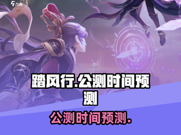 🔥踏风行公测时间预测🎉游戏迷必看！截图1