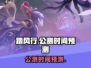 🔥踏风行公测时间预测🎉游戏迷必看！