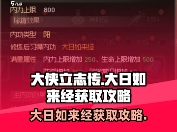 大侠立志传🔥必得大日如来经攻略💎截图1