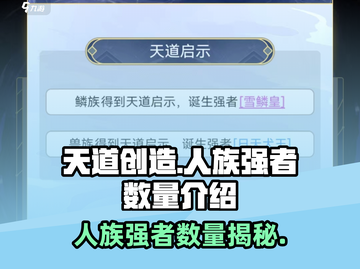 天道手游：人族强者数量大起底💥🔥截图1