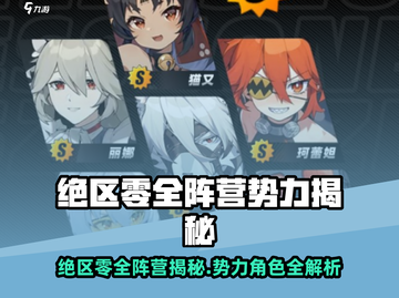 《绝区零》全阵营揭秘！🔥角色势力一网打尽！🎮💥截图1