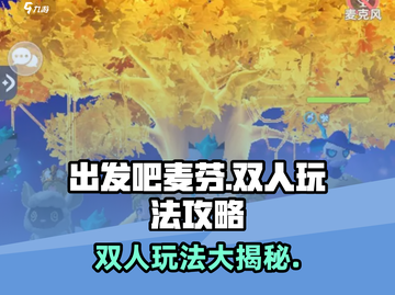 出发吧麦芬双人玩法🔥超简单攻略分享！🎮截图1