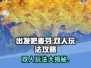 出发吧麦芬双人玩法🔥超简单攻略分享！🎮
