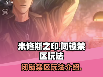 米修斯之印🔥闭锁禁区玩法大揭秘！💡截图1
