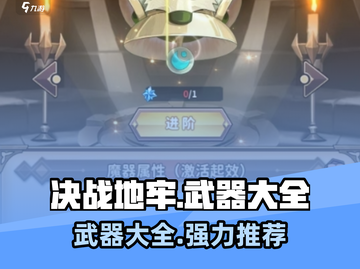 决战地牢🔥最强武器大全，助你战无不胜！截图1